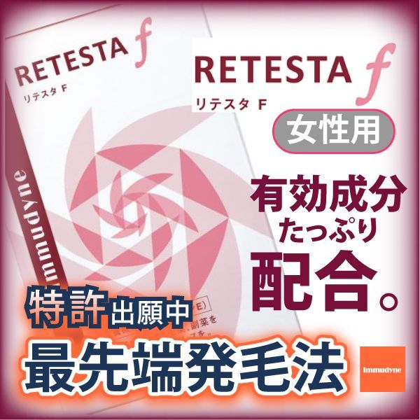 画像2: 【女性用　育毛サプリ】リテスタF　RETESTA F　【イムダイン】　90粒　約1か月分